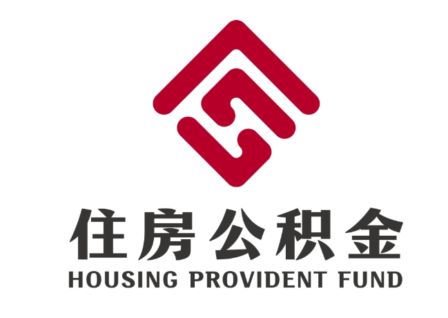 阿克苏住房公积金代提