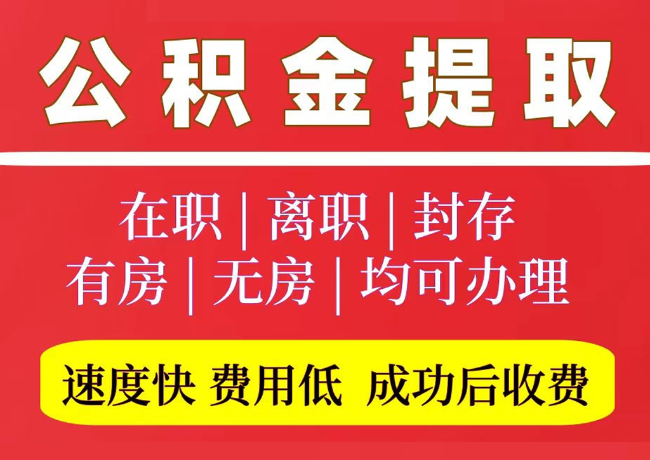 阿克苏国管公积金代提